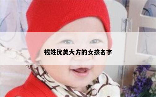 钱姓优美大方的女孩名字